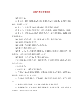 出纳月度工作计划表 