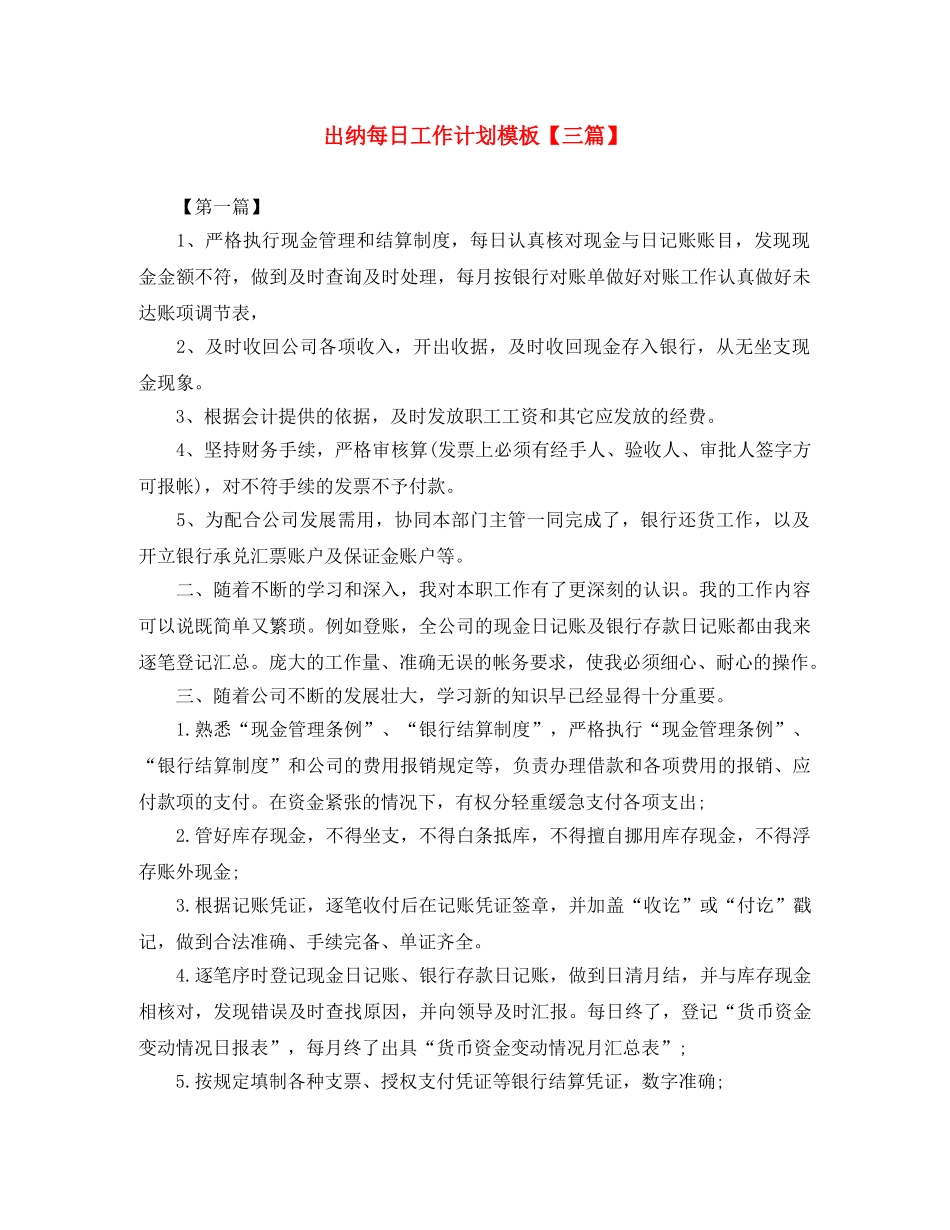 出纳每日工作计划模板【三篇】 _第1页