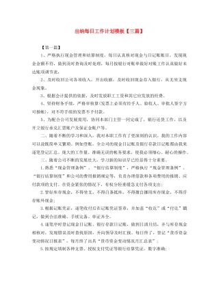 出纳每日工作计划模板【三篇】 