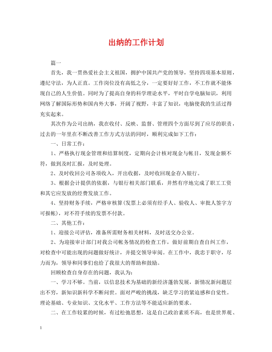 出纳的工作计划 _第1页