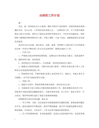 出纳的工作计划 