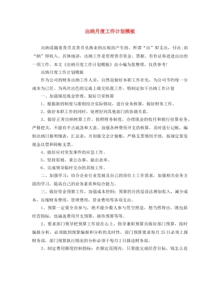 出纳月度工作计划模板 