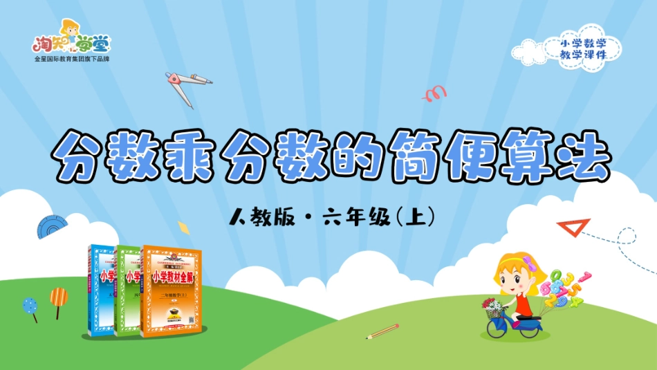 人教版2019学年小学数学六年级上册一_第3课时_《分数乘分数的简便算法》教学课件_第1页