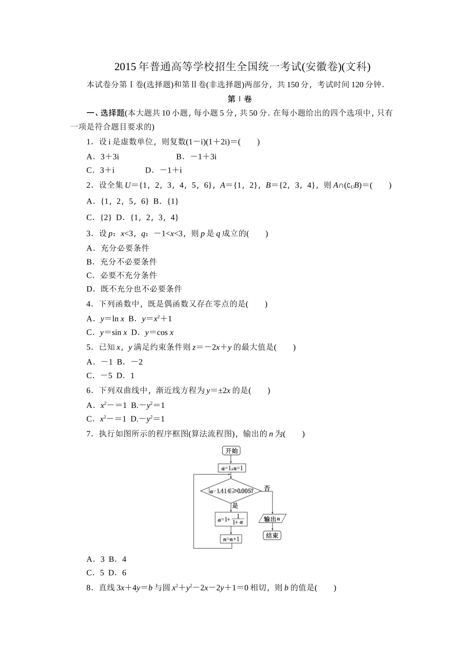 2015年普通高等学校招生全国统一考试(安徽卷)(文科)_第1页