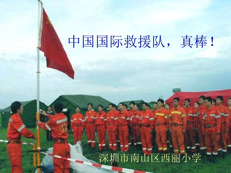 中国国际救援队，真棒课件PPT课件_第1页