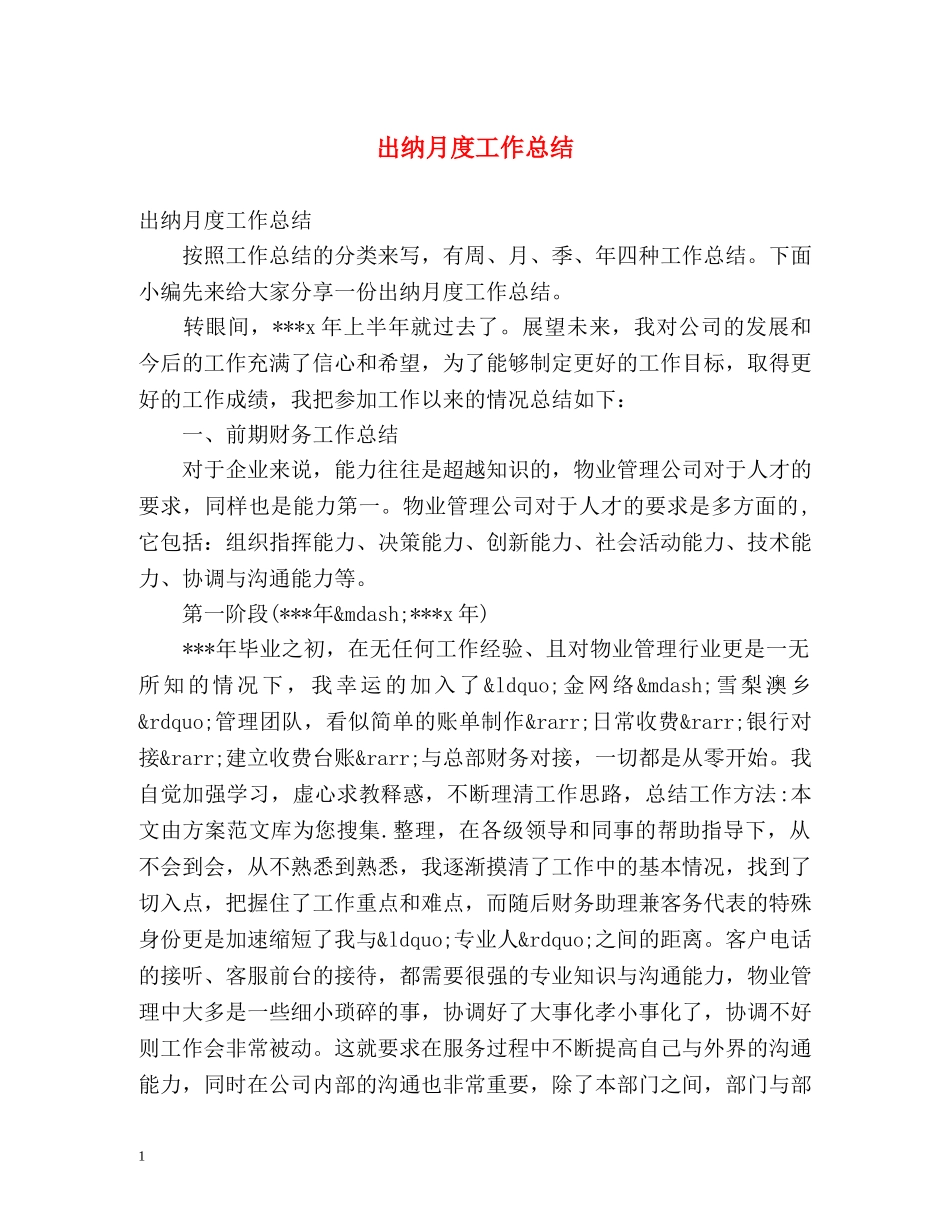 出纳月度工作总结 _第1页