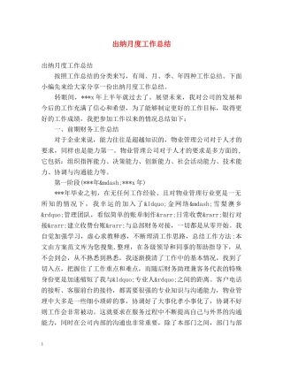 出纳月度工作总结 