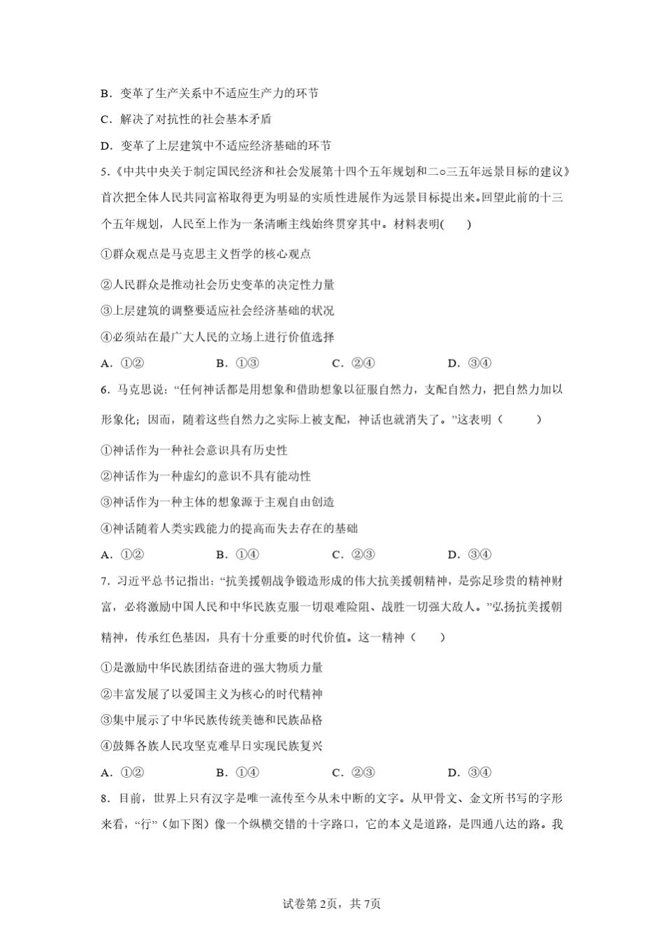 2023年广东省高中政治学业水平合格考试卷一(含答案详解) _第2页