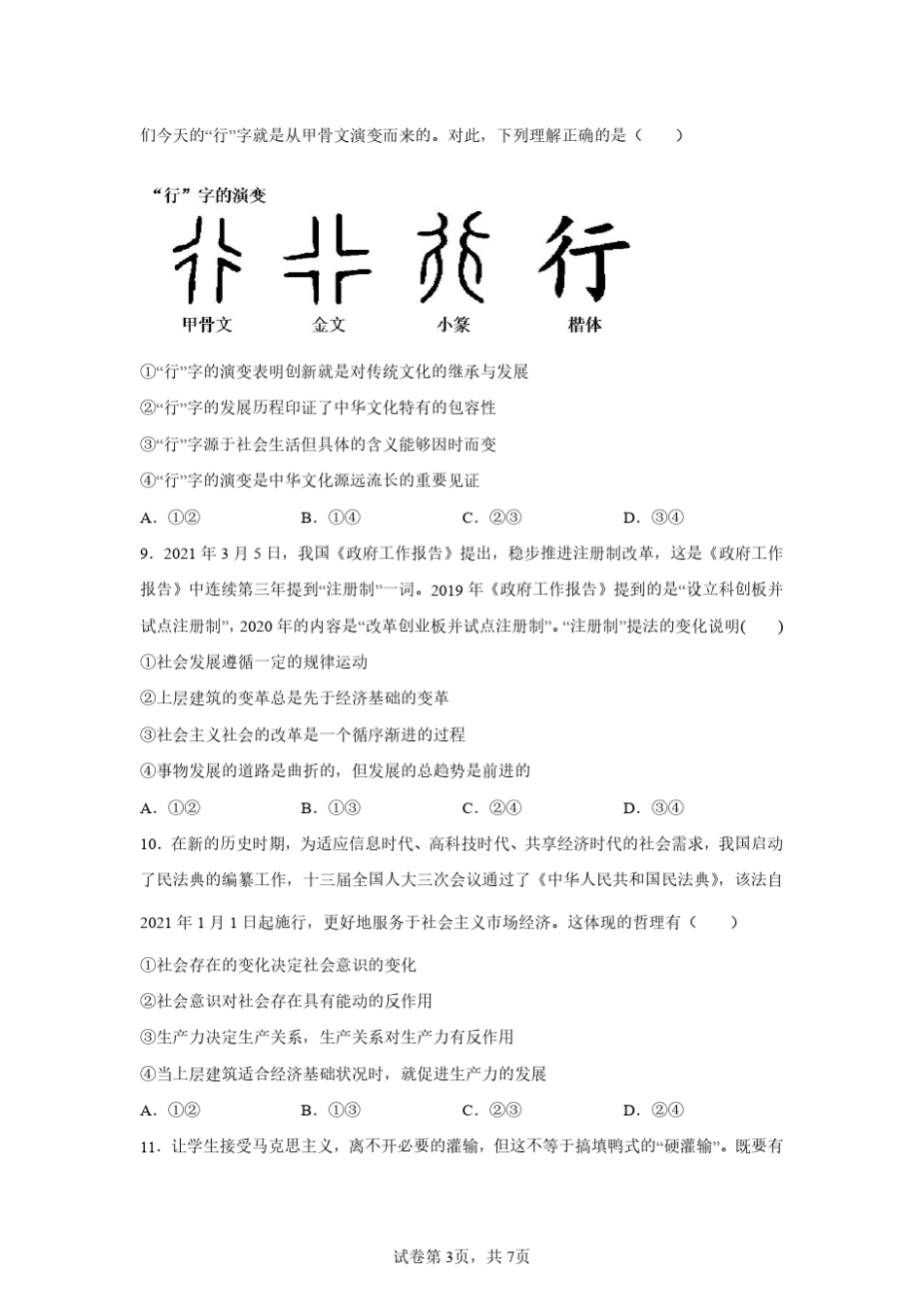 2023年广东省高中政治学业水平合格考试卷一(含答案详解) _第3页