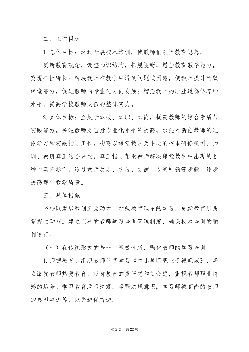 关于学校校本工作参考计划集锦6篇_第2页