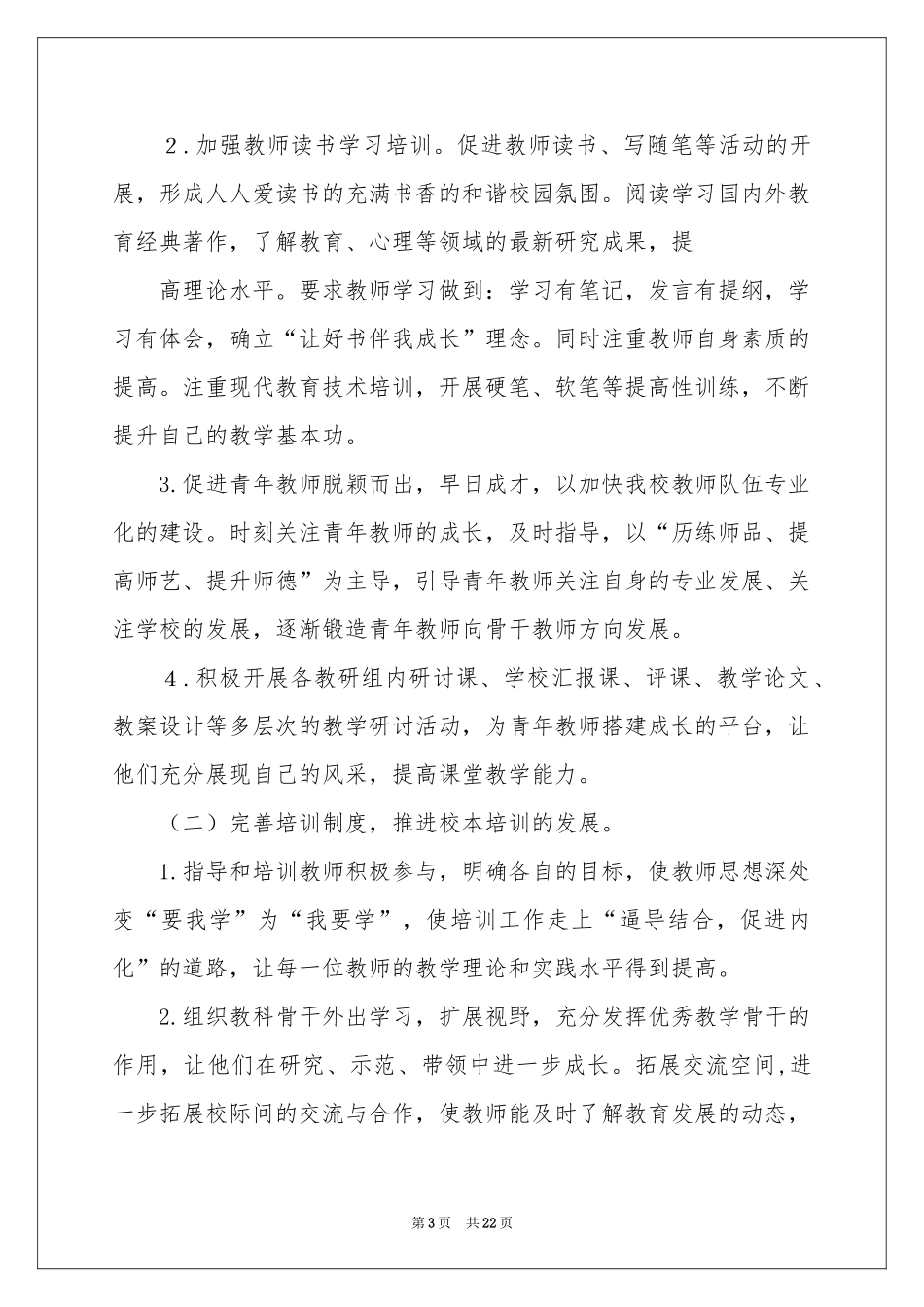 关于学校校本工作参考计划集锦6篇_第3页