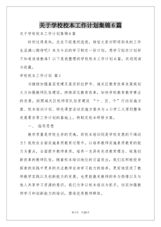 关于学校校本工作参考计划集锦6篇