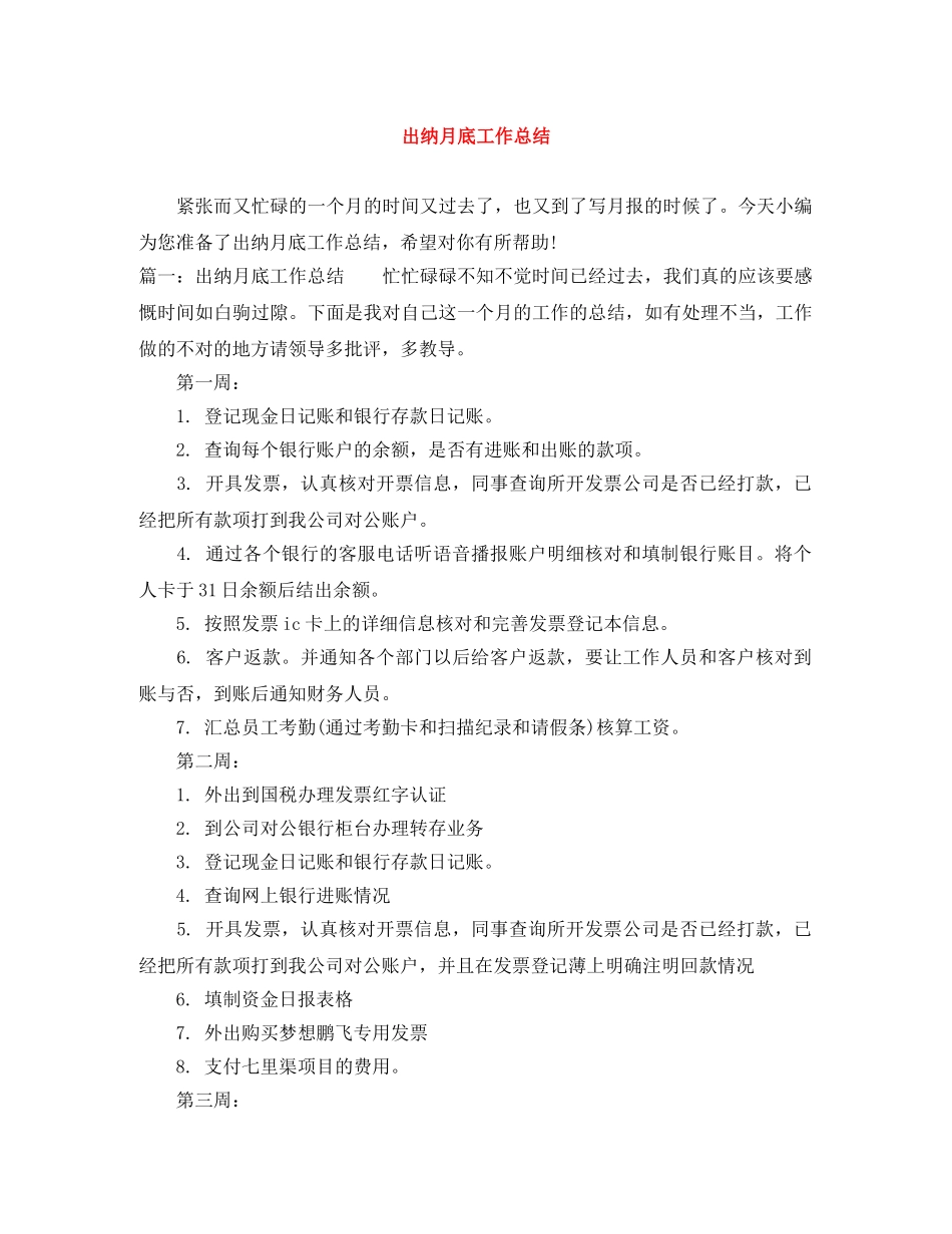 出纳月底工作总结 _第1页