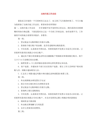 出纳月底工作总结 