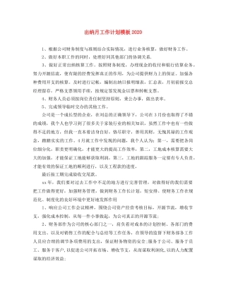 出纳月工作计划模板2020 