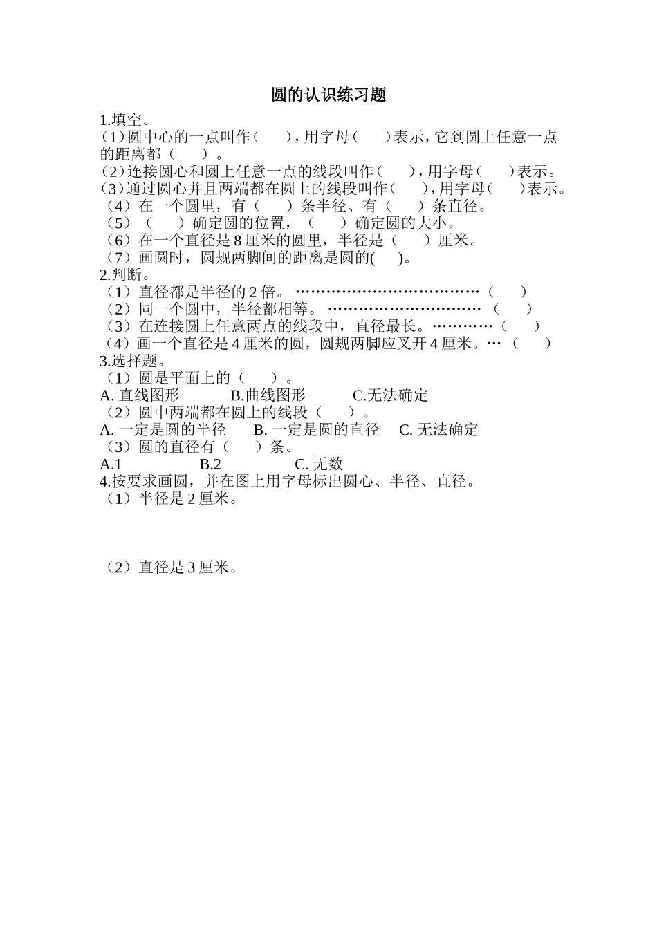 圆的认识练习_第1页