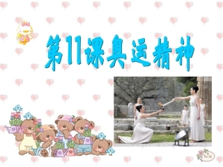 人教小学美术六下《第11课奥运精神》PPT课件(2)【九折优惠】