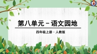 第八单元语文园地 (3)
