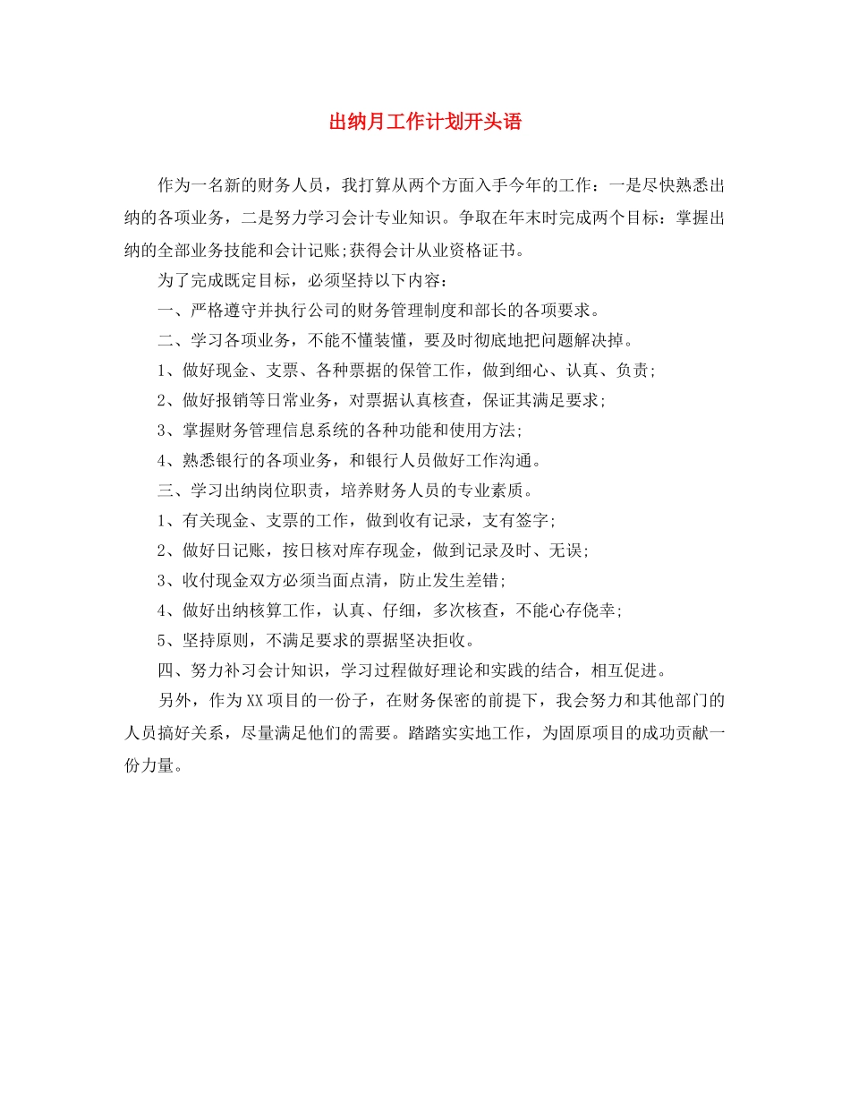 出纳月工作计划开头语 _第1页