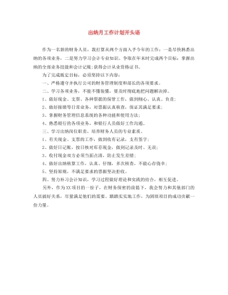 出纳月工作计划开头语 