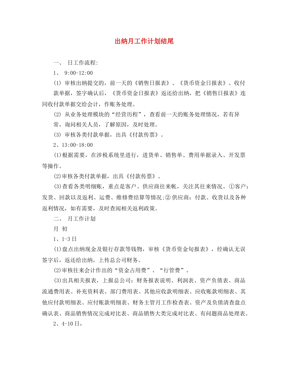 出纳月工作计划结尾 _第1页