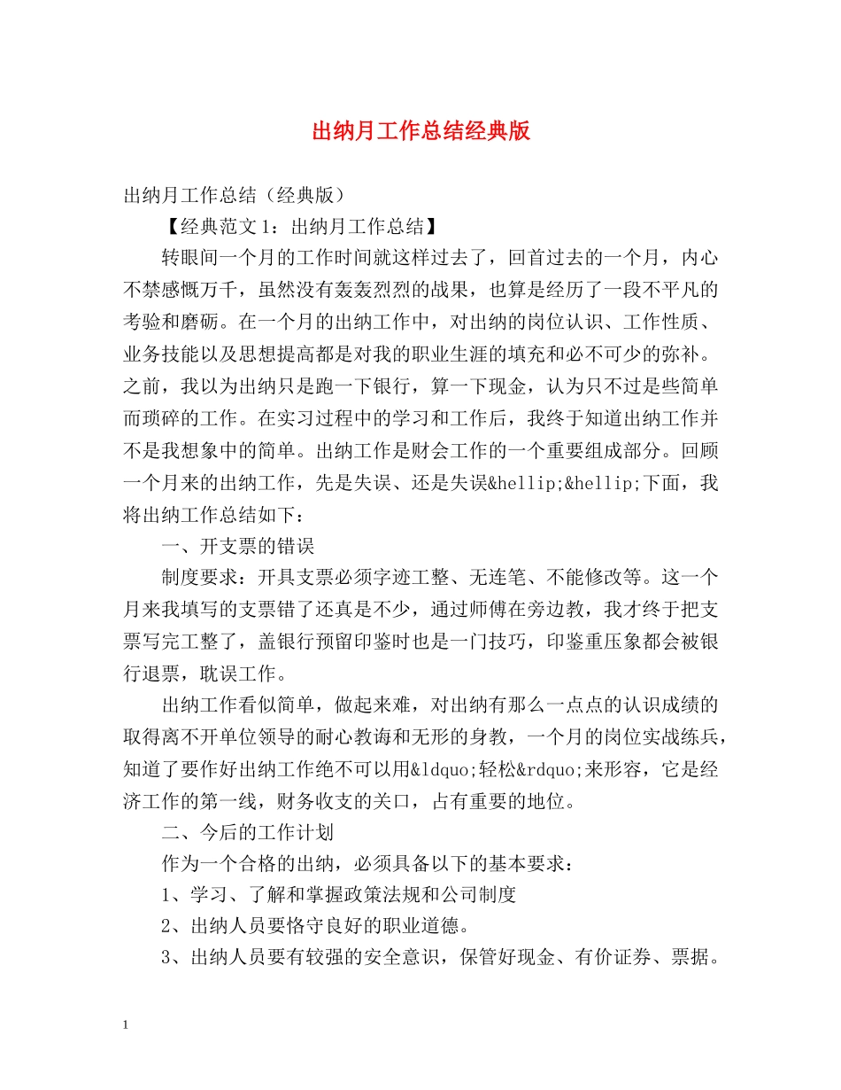 出纳月工作总结经典版 _第1页