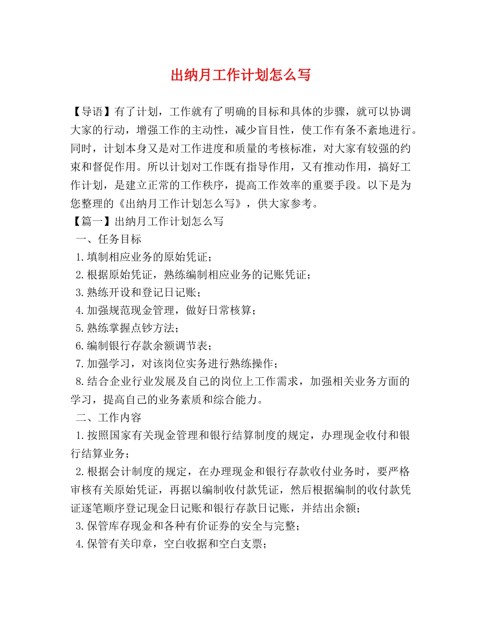 出纳月工作计划怎么写 _第1页