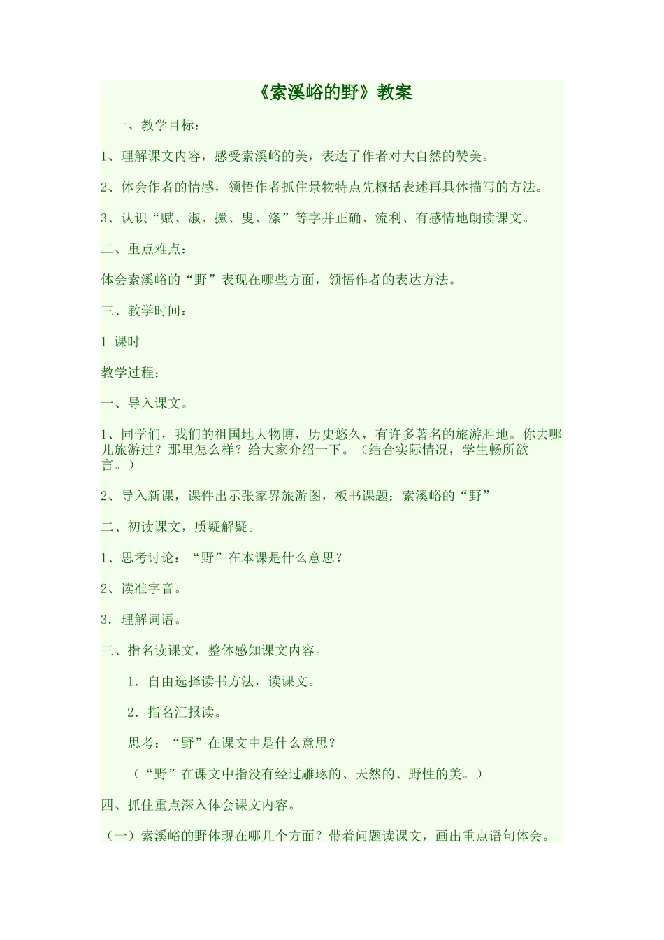 《索溪峪的野》教案_第1页