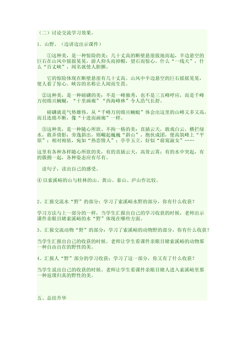 《索溪峪的野》教案_第2页