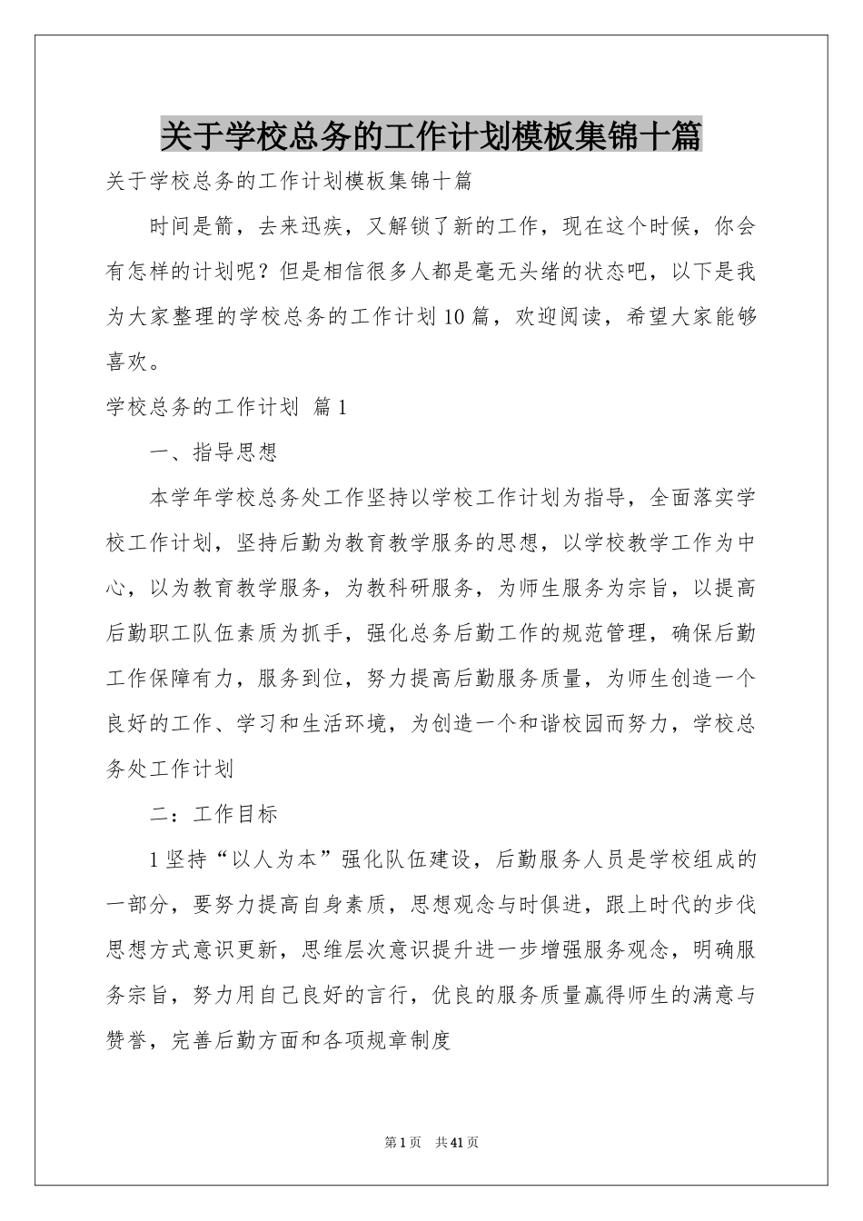 关于学校总务的工作参考计划模板集锦十篇_第1页