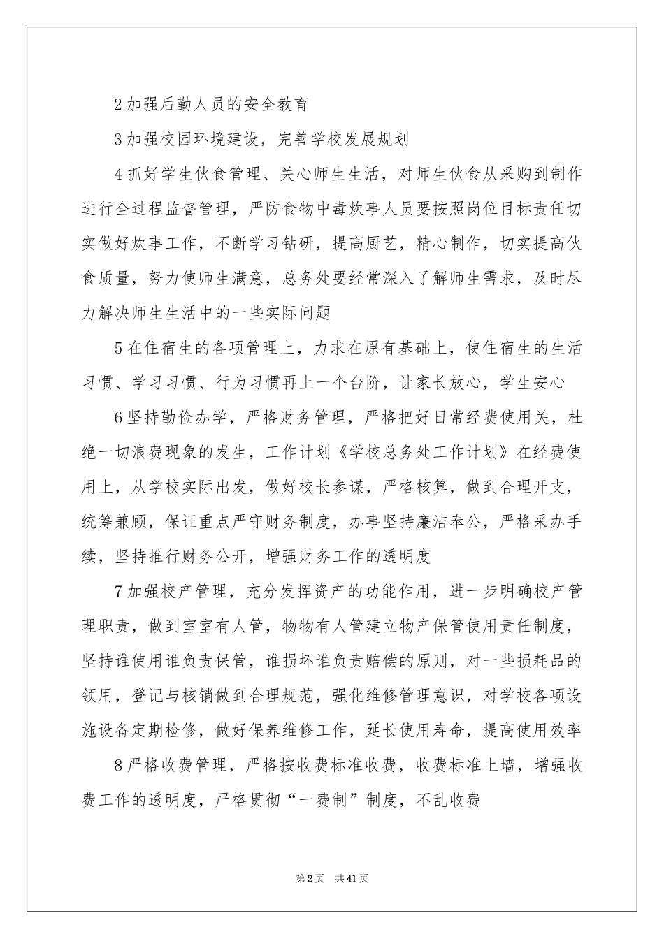 关于学校总务的工作参考计划模板集锦十篇_第2页