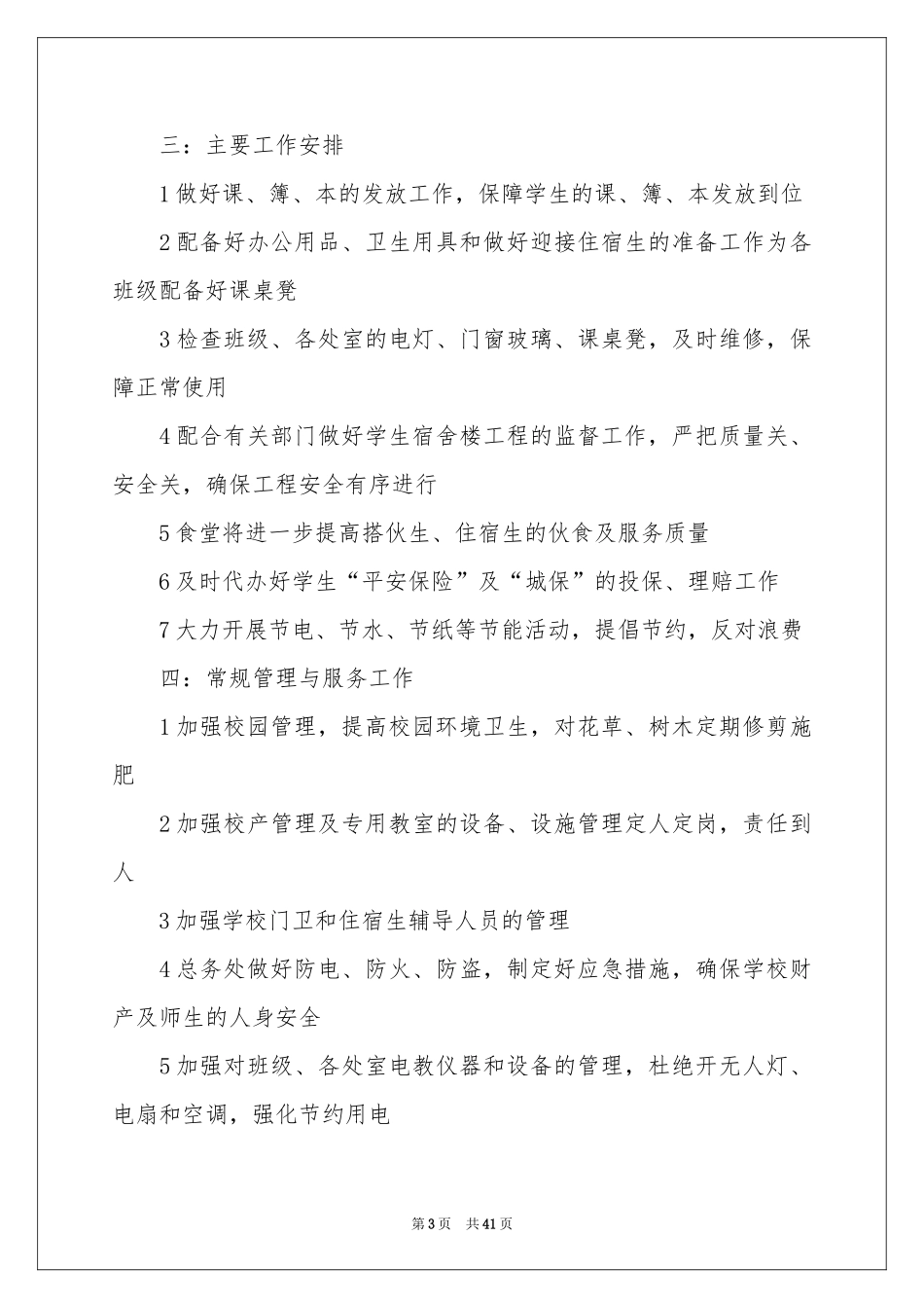 关于学校总务的工作参考计划模板集锦十篇_第3页