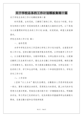 关于学校总务的工作参考计划模板集锦十篇