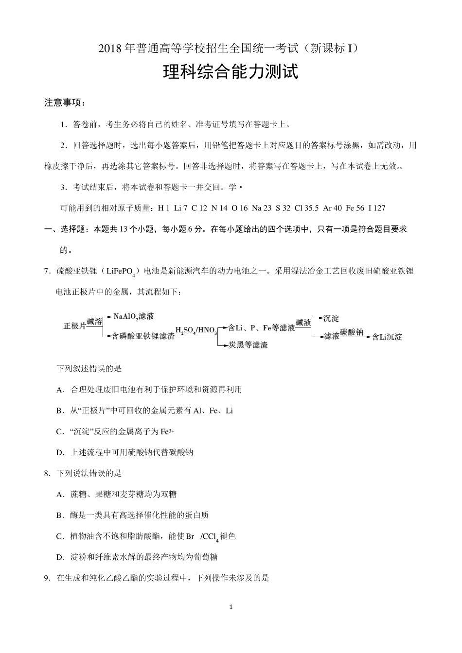 2018新课标全国I卷理综化学试题及答案_第1页