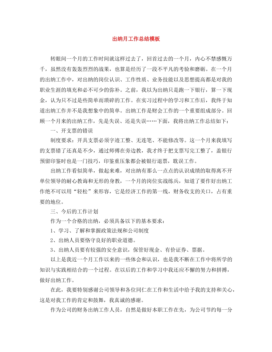 出纳月工作总结模板 _第1页