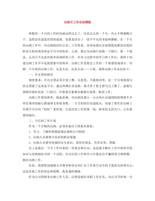 出纳月工作总结模板 