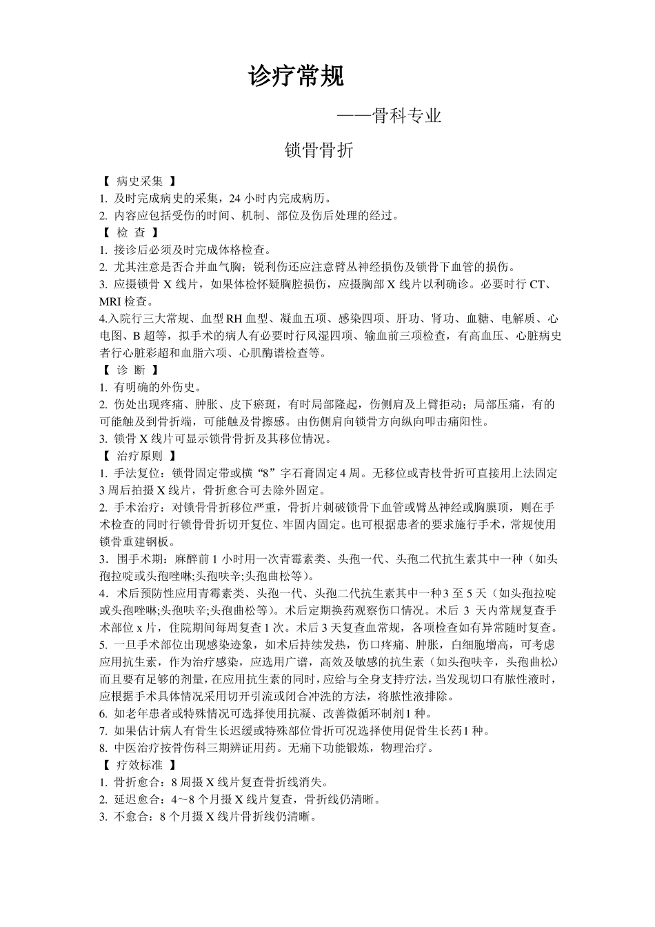 骨科诊疗技术操作常规_第1页