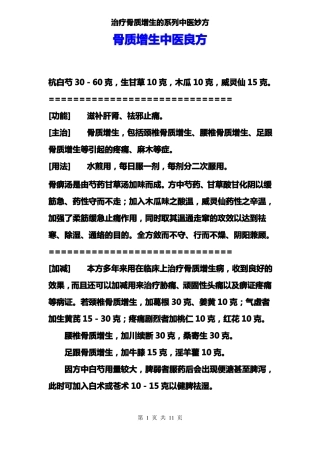 骨质增生中医良方精