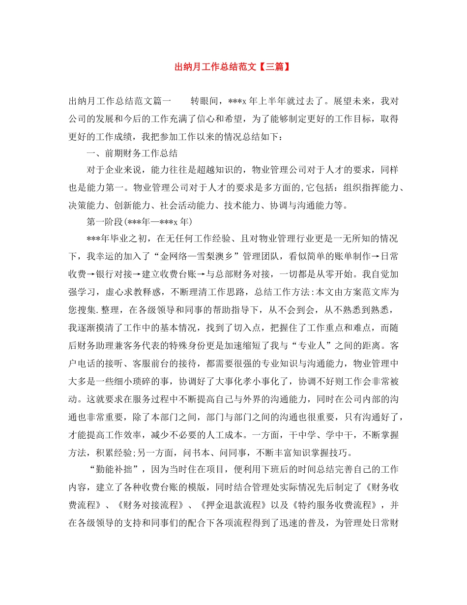 出纳月工作总结范文【三篇】 _第1页