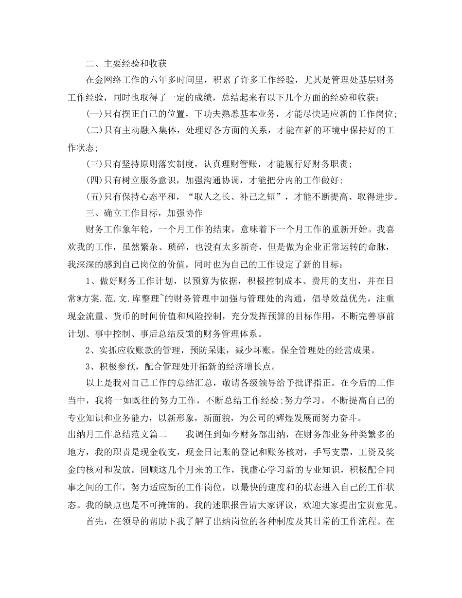 出纳月工作总结范文【三篇】 _第3页