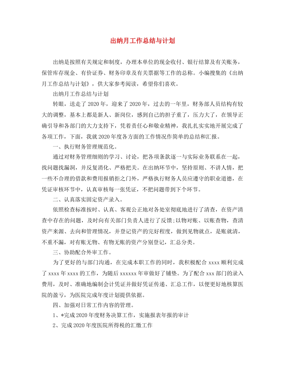 出纳月工作总结与计划 _第1页