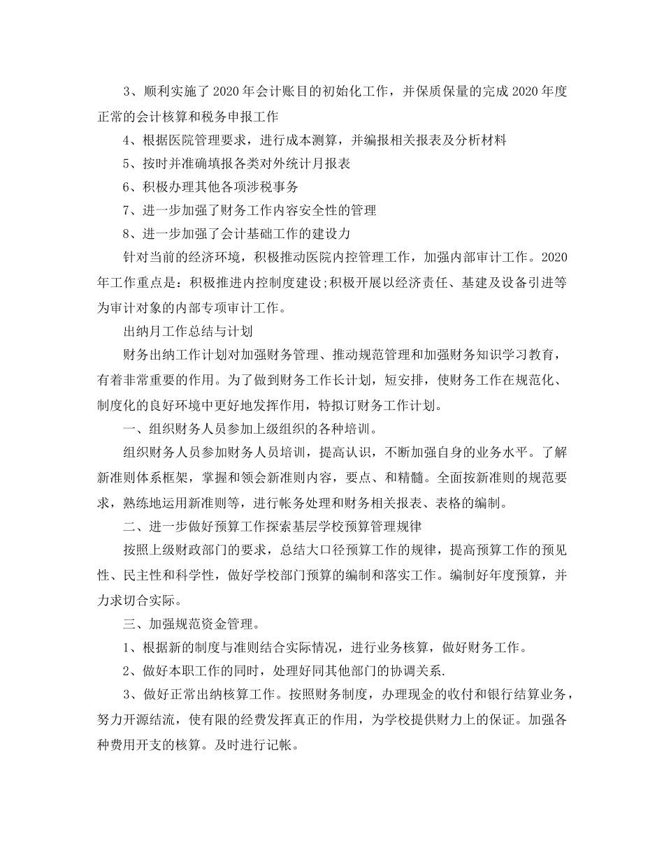出纳月工作总结与计划 _第2页