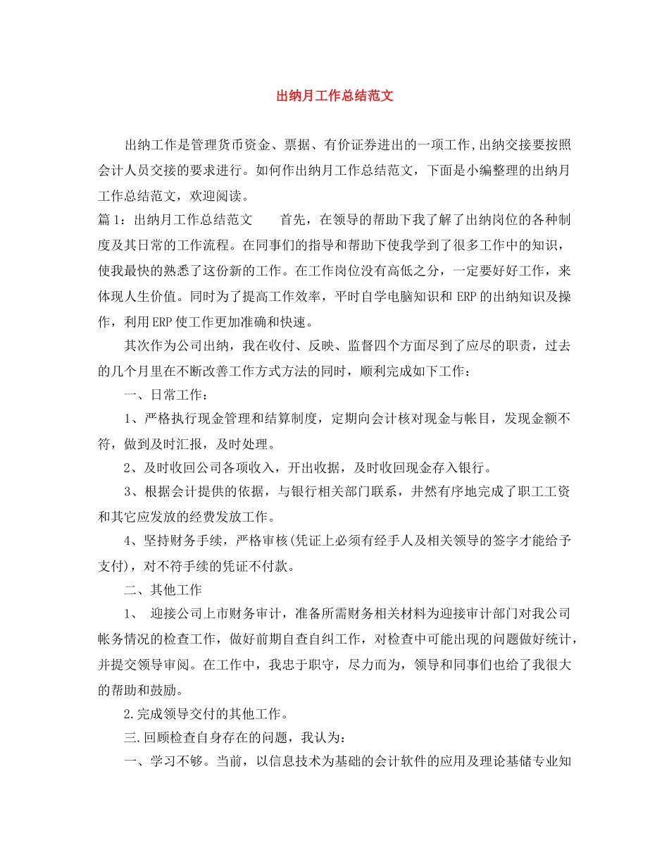 出纳月工作总结范文 _第1页