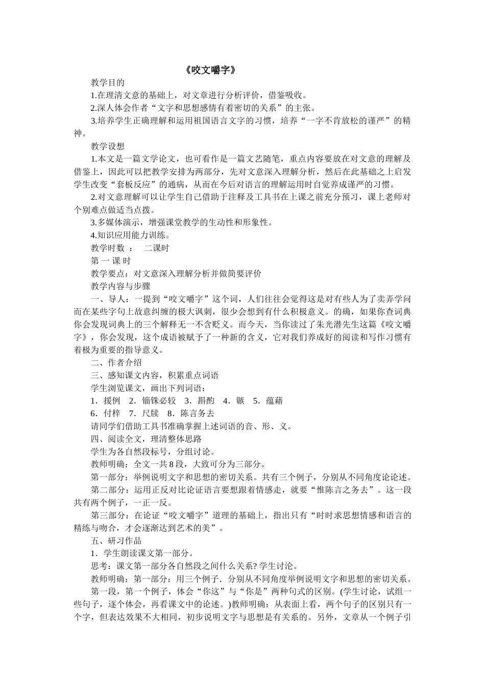 《咬文嚼字》教学设计完美版_第1页