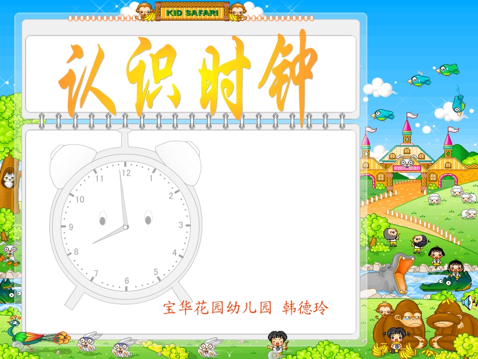 大班认识时钟_第1页