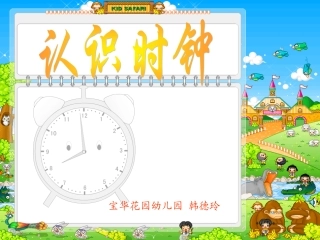 大班认识时钟