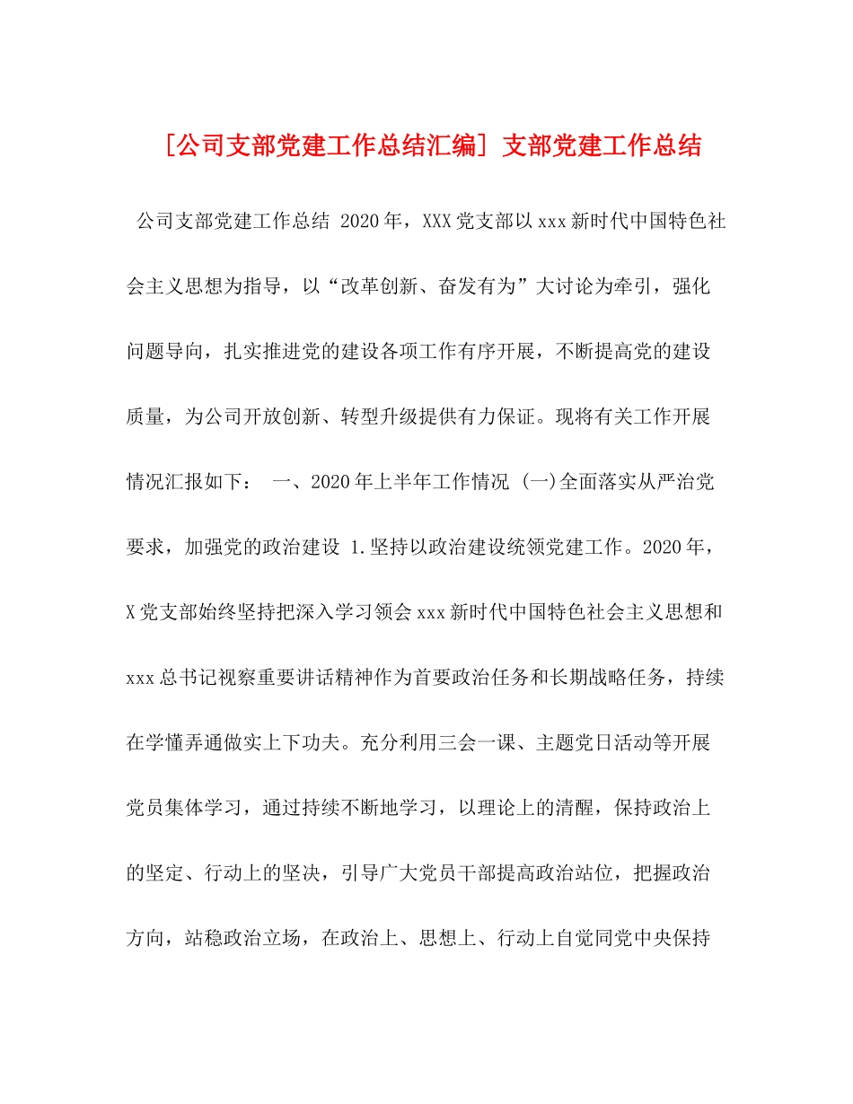 [公司支部党建工作总结汇编]支部党建工作总结_第1页