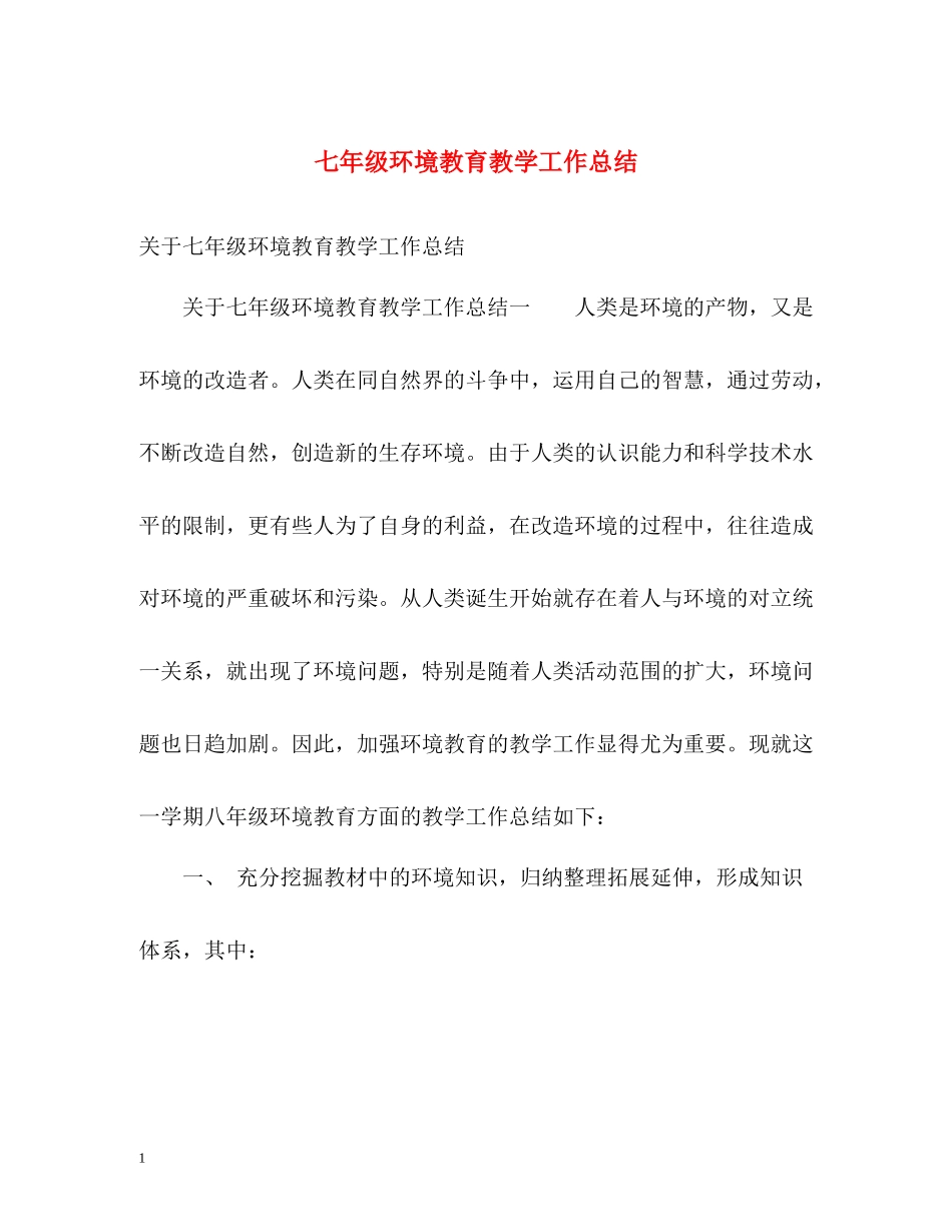 七年级环境教育教学工作总结_第1页