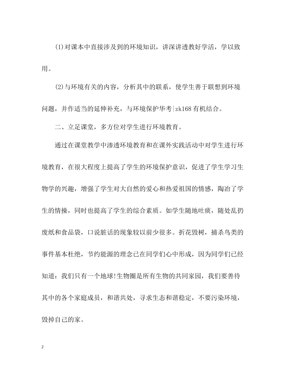 七年级环境教育教学工作总结_第2页