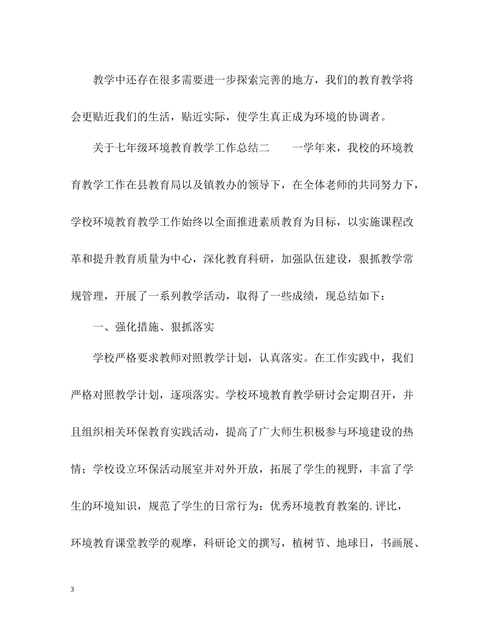 七年级环境教育教学工作总结_第3页